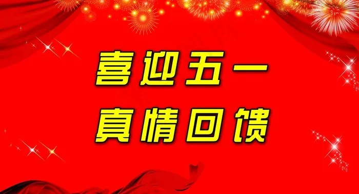喜迎五一 真情回馈图片psd模版下载