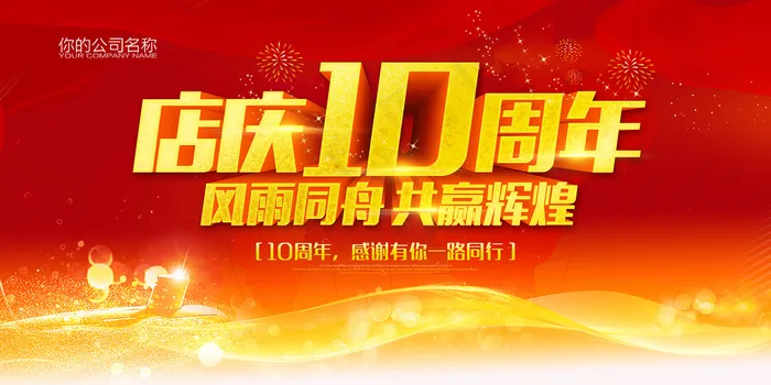 店庆10周年(7087X3543(DPI:300))psd模版下载