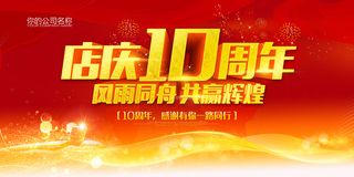 店庆10周年