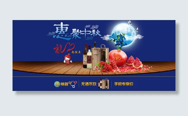 中秋钜惠水果酒类促销海报psd模版下载