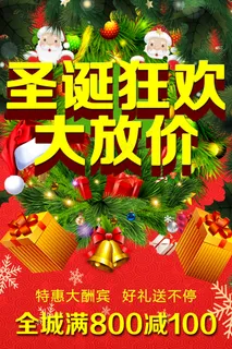 圣诞狂欢大方价海报