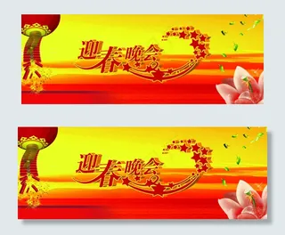 迎春晚会素材下载