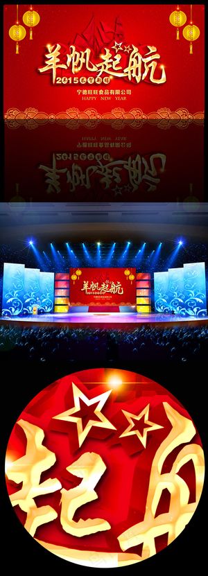 羊帆起航年会晚会背景
