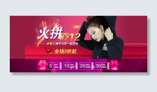 火拼1212淘宝女装海报 火拼1212淘宝女装海报
