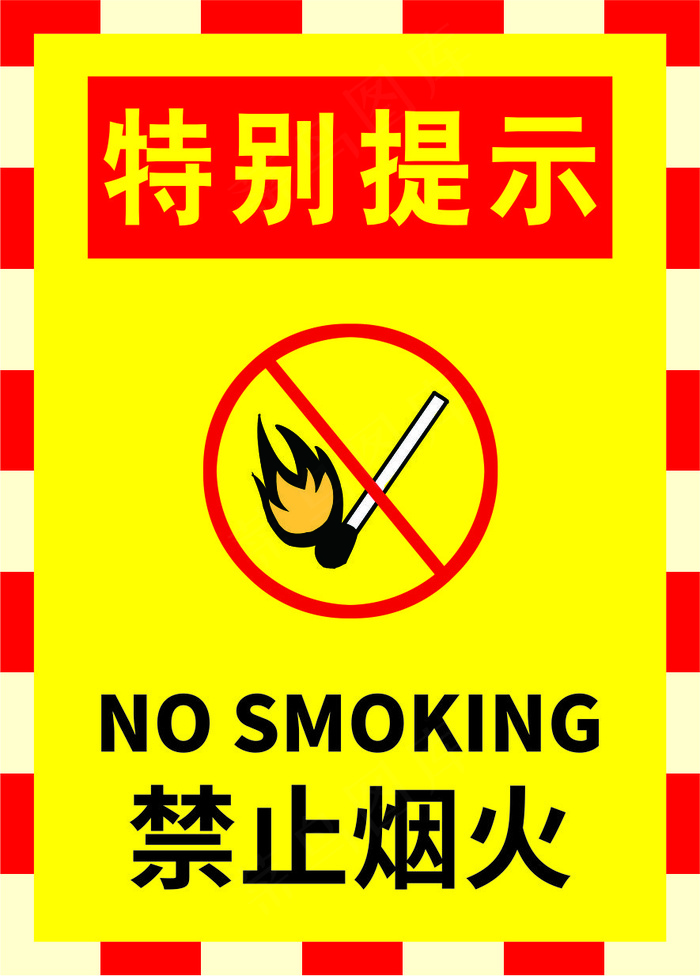 禁止烟火海报09cdr矢量模版下载