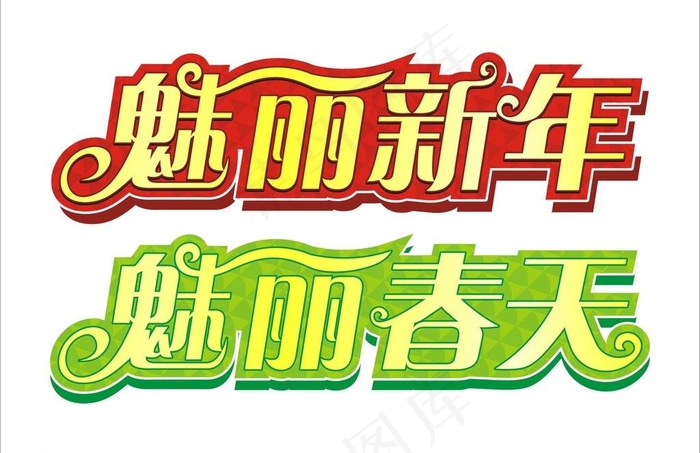 魅丽春天 魅丽新年图片cdr矢量模版下载
