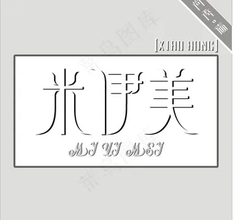 原创字体设计 米伊美logo图片