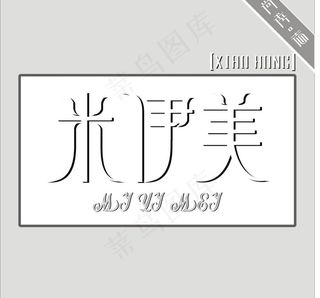 原创字体设计 米伊美logo图片