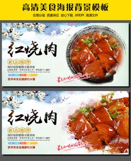 红烧肉美食海报展板招贴设计模板