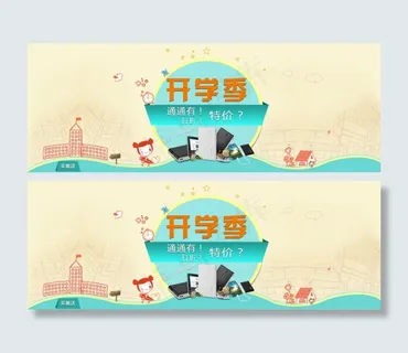 开学季通通有特价