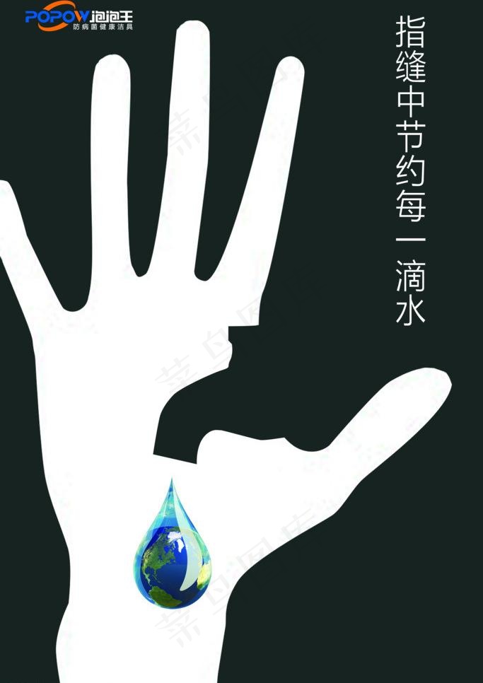 节约水资源图片