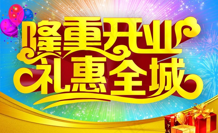 盛大开业礼惠全城psd模版下载