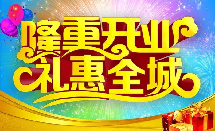 盛大开业礼惠全城psd模版下载