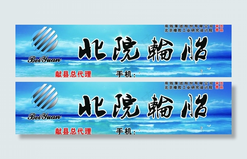 北院轮胎图片(4724X1417(DPI:30))psd模版下载