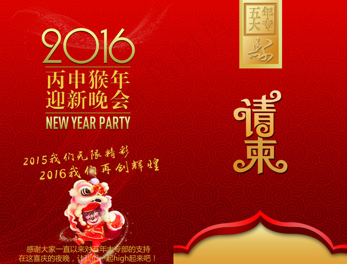 猴年晚会请柬