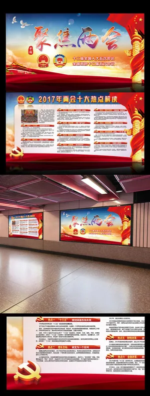 2017全国聚焦两会PSD党建展板