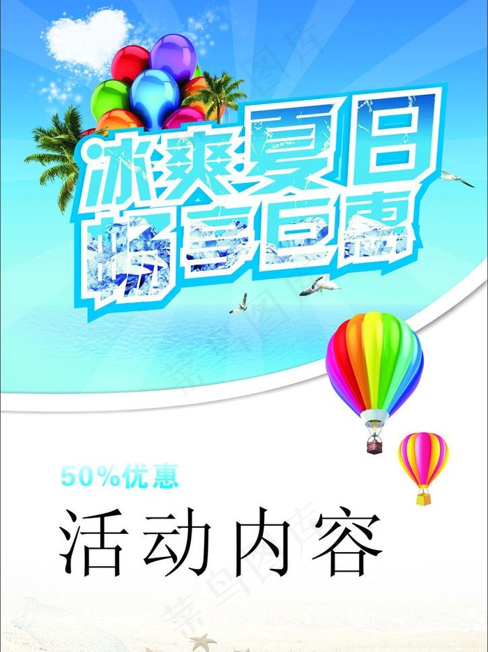 冰爽夏日海报图片cdr矢量模版下载