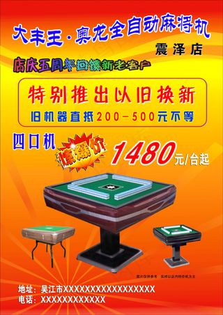 奥龙麻将机海报