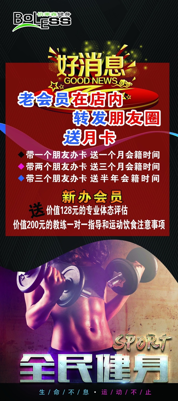 好消息  健身 全民健身(2268X5102(DPI:72))psd模版下载