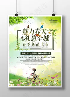 魅力春天促销活动 魅力春天促销活动