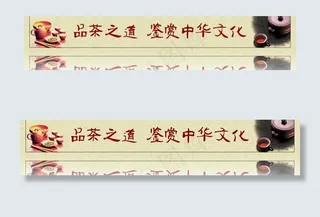 品茶之道文化展板图片