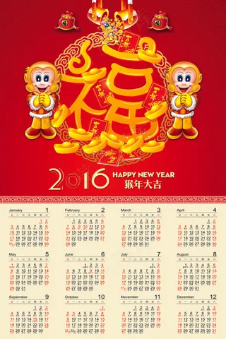2016年猴年挂历模板PSD源文件