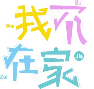 字体设计