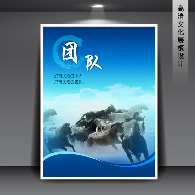 企业文化展板PSD下载 团队(3543X4724(DPI:150))psd模版下载