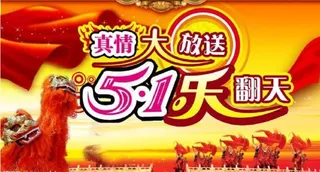 五一节 劳动节图片