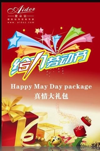 五一大礼包（底图为位图）图片