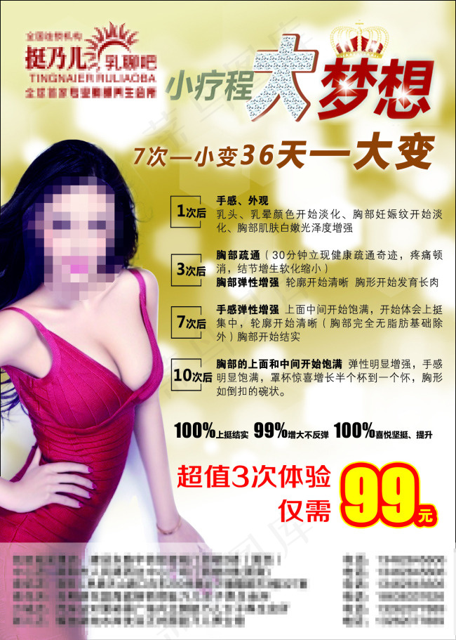 挺乃儿美容丰胸小疗程大梦想