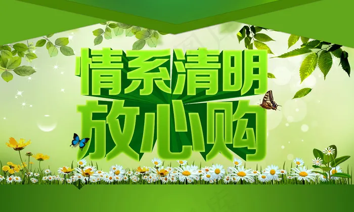 情系清明放心购(5906X3543(DPI:300))psd模版下载