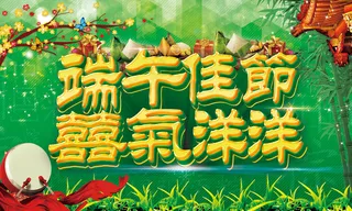 端午佳节喜气洋洋海报模板PSD素材