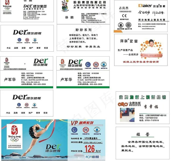 德尔地板 盼盼安全门名片图片cdr矢量模版下载