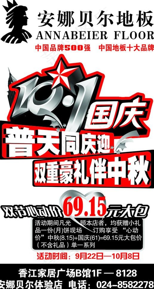 安娜贝尔地板晚报广告图片psd模版下载