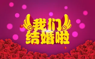 我们结婚啦3D字体
