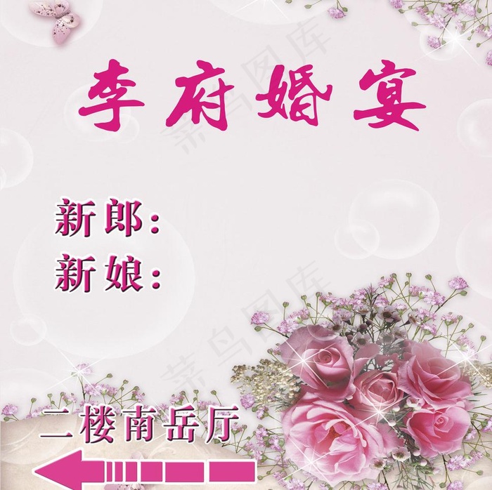 婚宴指示牌图片(3756X3969(DPI:300))psd模版下载
