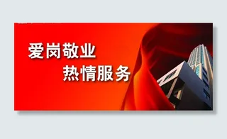 爱岗敬业 热情服务图片