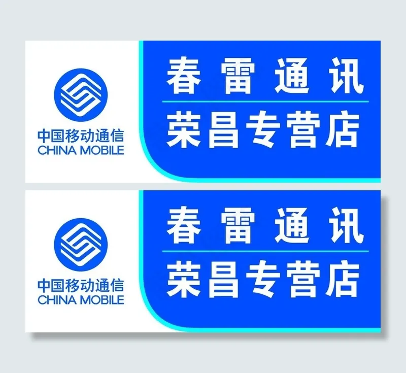 春雷通讯 中国移动图片psd模版下载