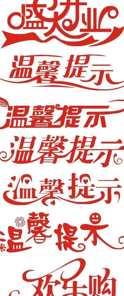 温馨提示艺术字图片cdr矢量模版下载