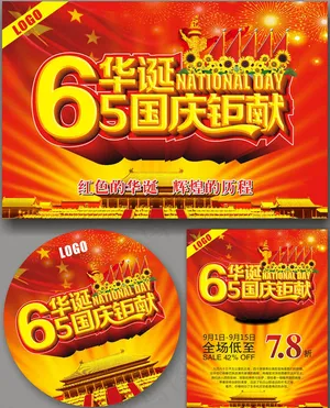 65华诞国庆钜献海报设计矢量素材