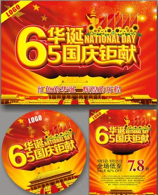 65华诞国庆钜献海报设计矢量素材