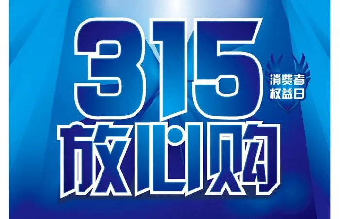 315放心购图片ai矢量模版下载