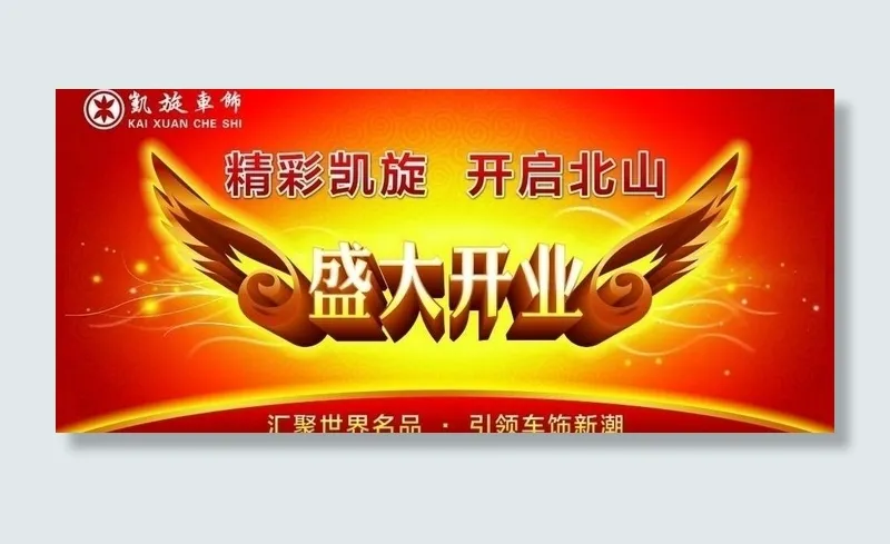 凯旋车饰北山店盛大开业图片(8858X4429(DPI:45))psd模版下载