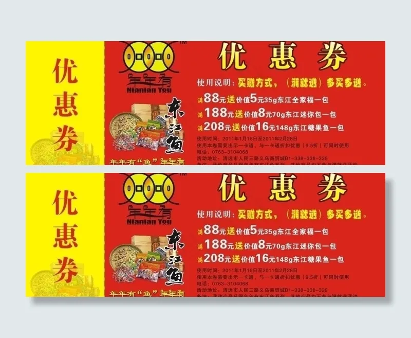 优惠券 东江鱼优惠券 优惠卡 代金券卡 名片卡片 广告设计 矢量图片