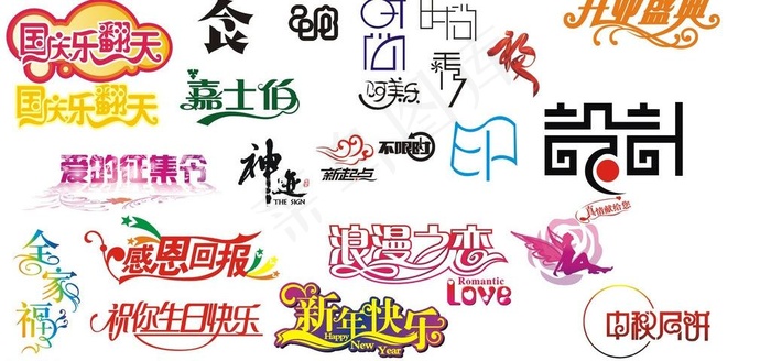 艺术字图片cdr矢量模版下载