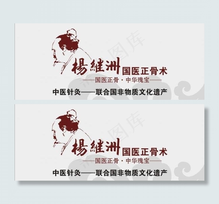 杨继洲国医正骨术图片cdr矢量模版下载
