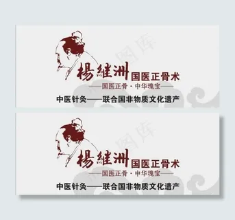 杨继洲国医正骨术图片