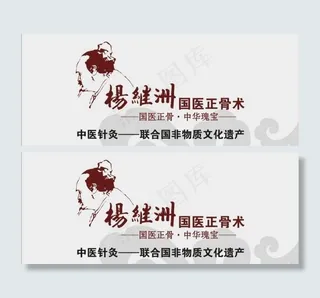 杨继洲国医正骨术图片