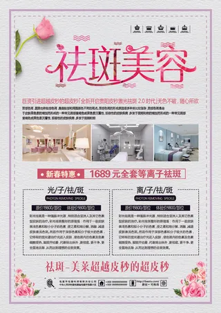 清爽风格祛斑美容宣传单